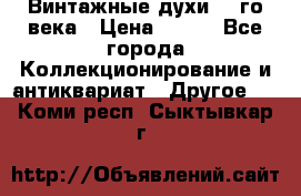 Винтажные духи 20-го века › Цена ­ 600 - Все города Коллекционирование и антиквариат » Другое   . Коми респ.,Сыктывкар г.